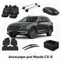 Аксесуари для Mazda CX-8 2017+