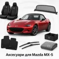 Аксессуары для Mazda MX-5 2015+