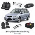 Аксессуары для Mazda Premacy 1999-2005