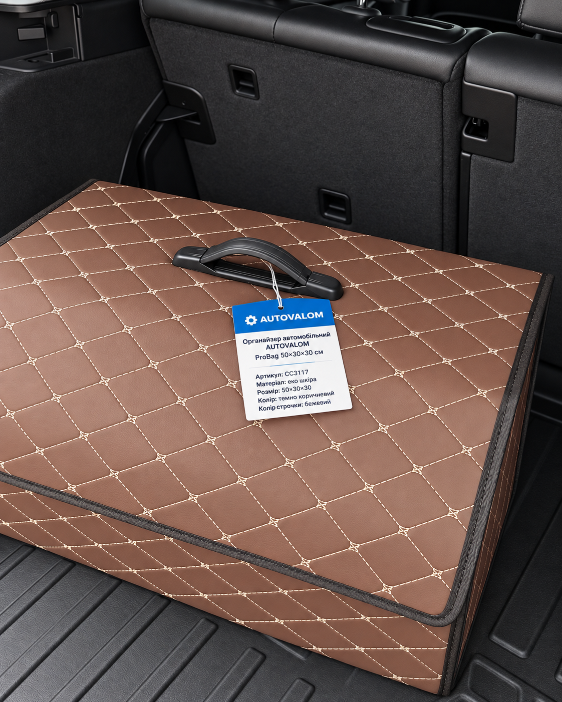 Темно-коричневий органайзер у багажник Autovalom ProBag 50x30x30 см, бежевий кант (CC3117)