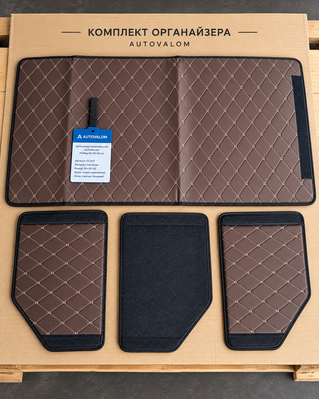 Темно-коричневий органайзер у багажник Autovalom ProBag 50x30x30 см, бежевий кант (CC3117)